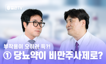 당뇨약이 비만주사제로 사용된 사연? 심장환자가 맞아도 될까요? -가톨릭관동대학교 국제성모병원 심장내과 임채완 교수